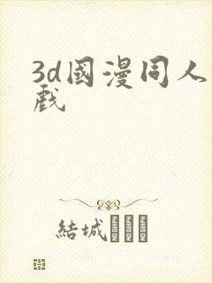 3d国漫同人游戏