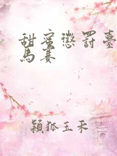 甜蜜惩罚台词无马赛