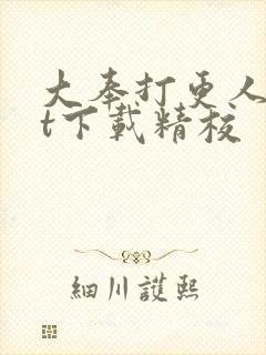 大奉打更人txt下载精校