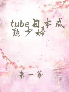 tube日本成熟少妇