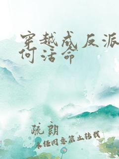 穿越成反派要如何活命