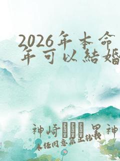 2026年本命年可以结婚吗
