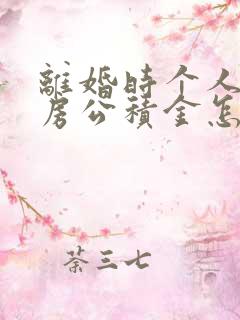 离婚时个人的住房公积金怎么处理?