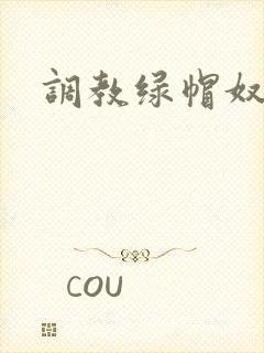 调教绿帽奴夫妻