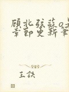 顾北弦苏o最新章节更新笔趣阁