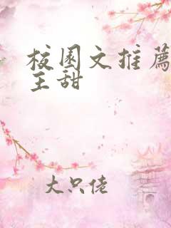 校园文推荐双男主甜