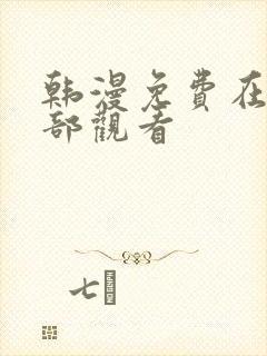 韩漫免费在线全部观看