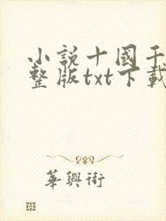 小说十国千娇完整版txt下载
