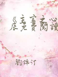 《主宰之心》林辰免费阅读