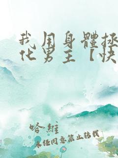 我用身体拯救黑化男主【快穿