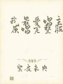 我最爱唱主的歌原唱完整版