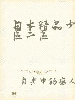 日本精品少妇一区二区