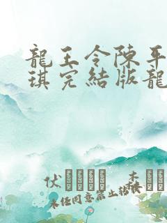 龙王令陈平苏雨琪完结版龙王令