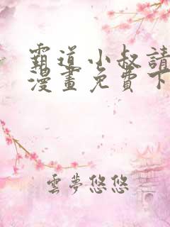 霸道小叔请轻撩漫画免费下拉