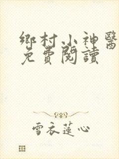 乡村小神医王昊免费阅读