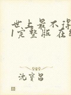 世上最不得安人1完整版 在线观看