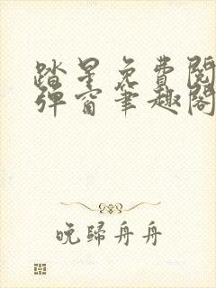 踏星免费阅读无弹窗笔趣阁