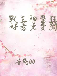 战王神医狂妃不好惹免费阅读