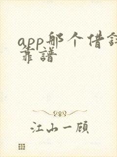 app那个借钱靠谱