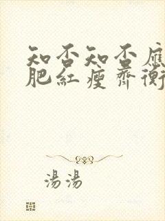 知否知否应是绿肥红瘦齐衡结局如何