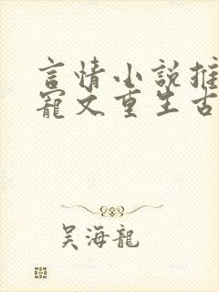 言情小说推荐甜宠文重生古言