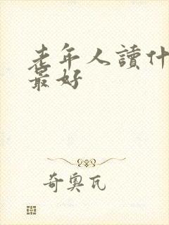 老年人读什么书最好