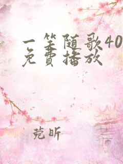 一笑随歌40集免费播放