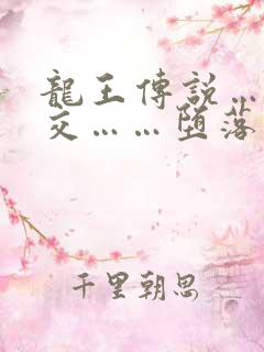 龙王传说……淫交……堕落