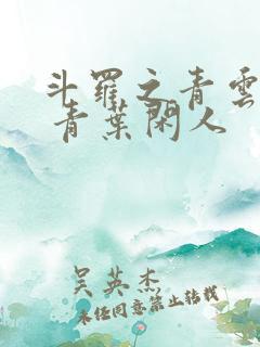 斗罗之青云剑仙 青叶闲人