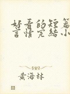 好看的短篇现代言情完结小说推荐