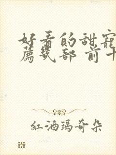 好看的甜宠剧推荐几部 前十名