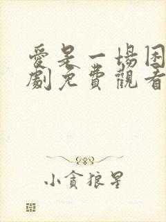 爱是一场困局短剧免费观看全集