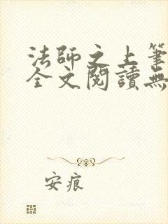 法师之上笔趣阁全文阅读无弹窗