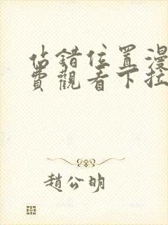 站错位置漫画免费观看下拉式