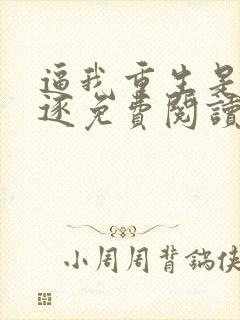 逼我重生是吧程逐免费阅读全文作者