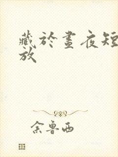 藏于昼夜短剧播放