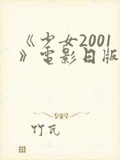《少女2001》电影日版免费观看