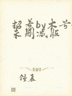 招惹by木兮娘未删减版