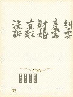 没有财产纠纷起诉离婚需要多少钱