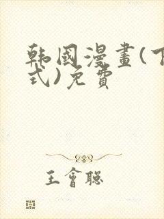 韩国漫画(下拉式)免费