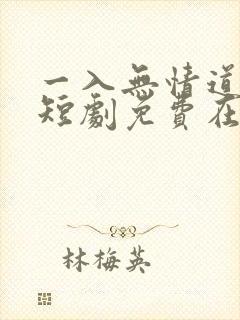 一入无情道成空短剧免费在线观看