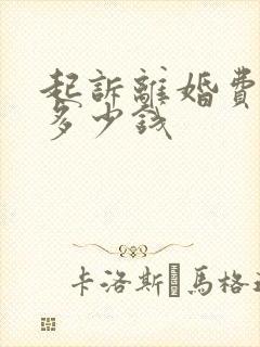 起诉离婚费用收多少钱