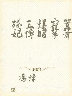 残王爆宠嚣张医妃傅昭宁萧澜渊