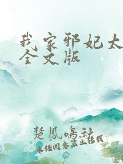 我家邪妃太嚣张全文版