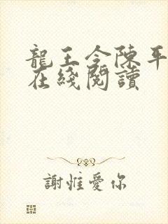龙王令陈平小说在线阅读
