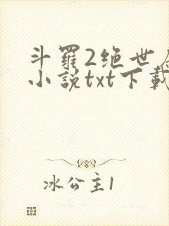 斗罗2绝世唐门小说txt下载