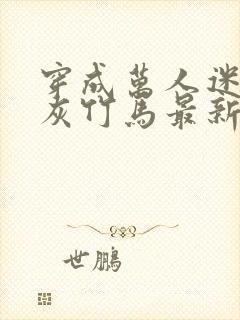 穿成万人迷的炮灰竹马最新章节