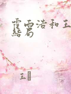 霍雨浩和王冬儿结局