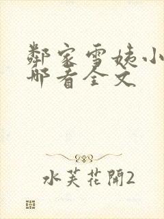 邻家雪姨小说在哪看全文