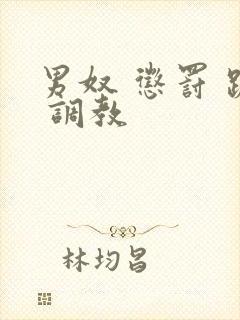 男奴 惩罚 跪 调教